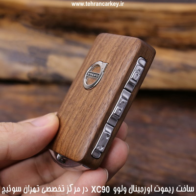 ساخت ریموت اورجینال ولوو XC90 و فروش ریموت ولوو XC90