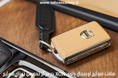 ساخت سوئیچ اورجینال ولوو XC90 و ساخت ریموت اورجینال ولوو XC90