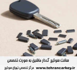 ساخت سوئیچ کددار ماشین_سوئیچ کددار