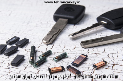 سوئیچ ماشین کددار و کلیدی